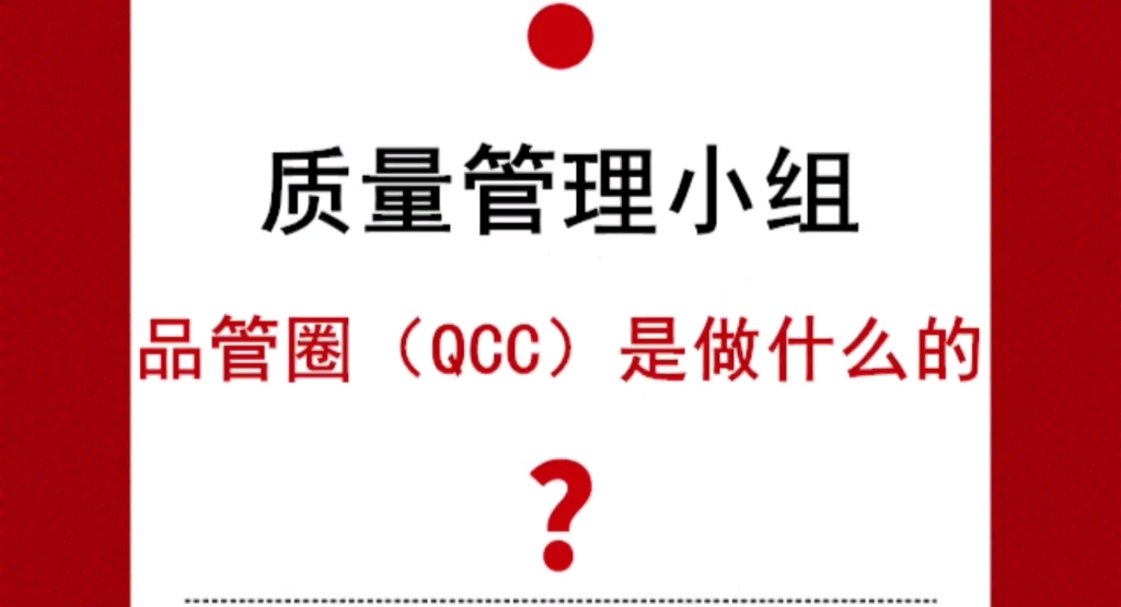 质量管理小组品管圈(QCC)是做什么的?我们一起来了解一下吧!哔哩哔哩bilibili