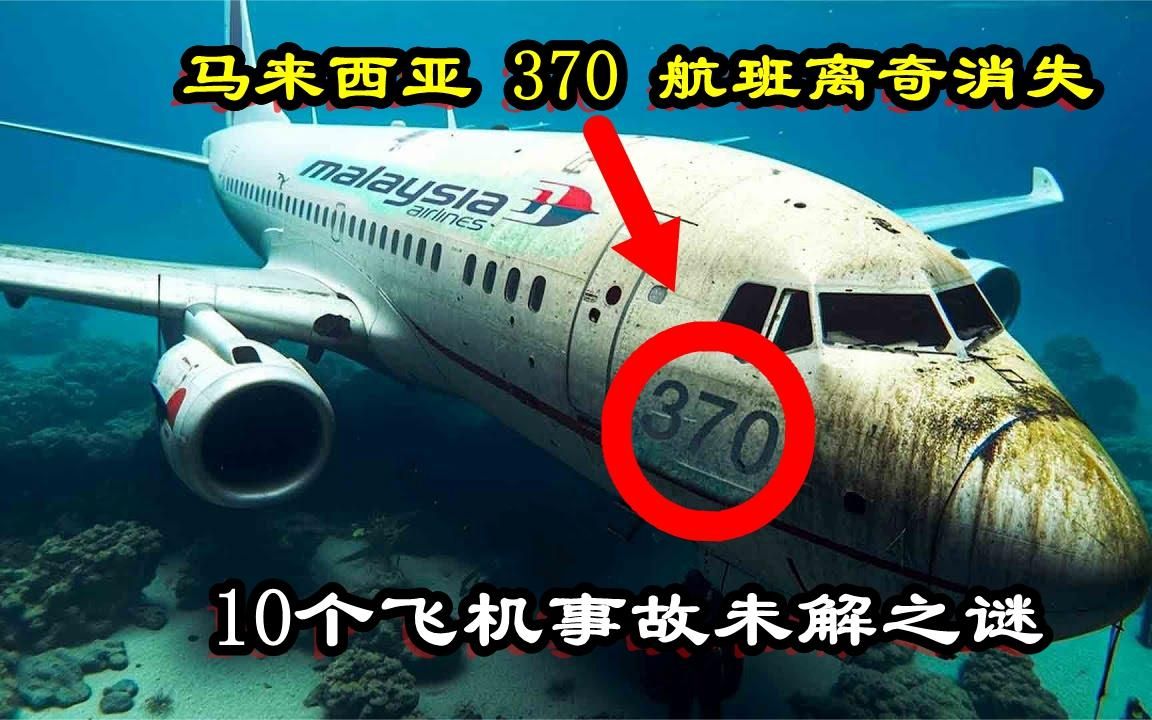 马航370航班的离奇消失︱10个航班史上飞机事故未解之谜!