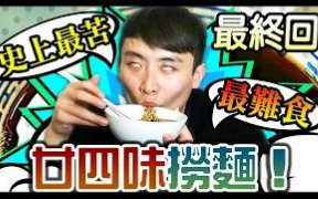 [图]【笑波子】史上最苦最健康！廿四味涼茶撈麵！Noodle Challenge 3