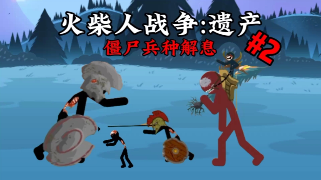 僵尸兵种解息2【火柴人战争遗产】哔哩哔哩bilibili