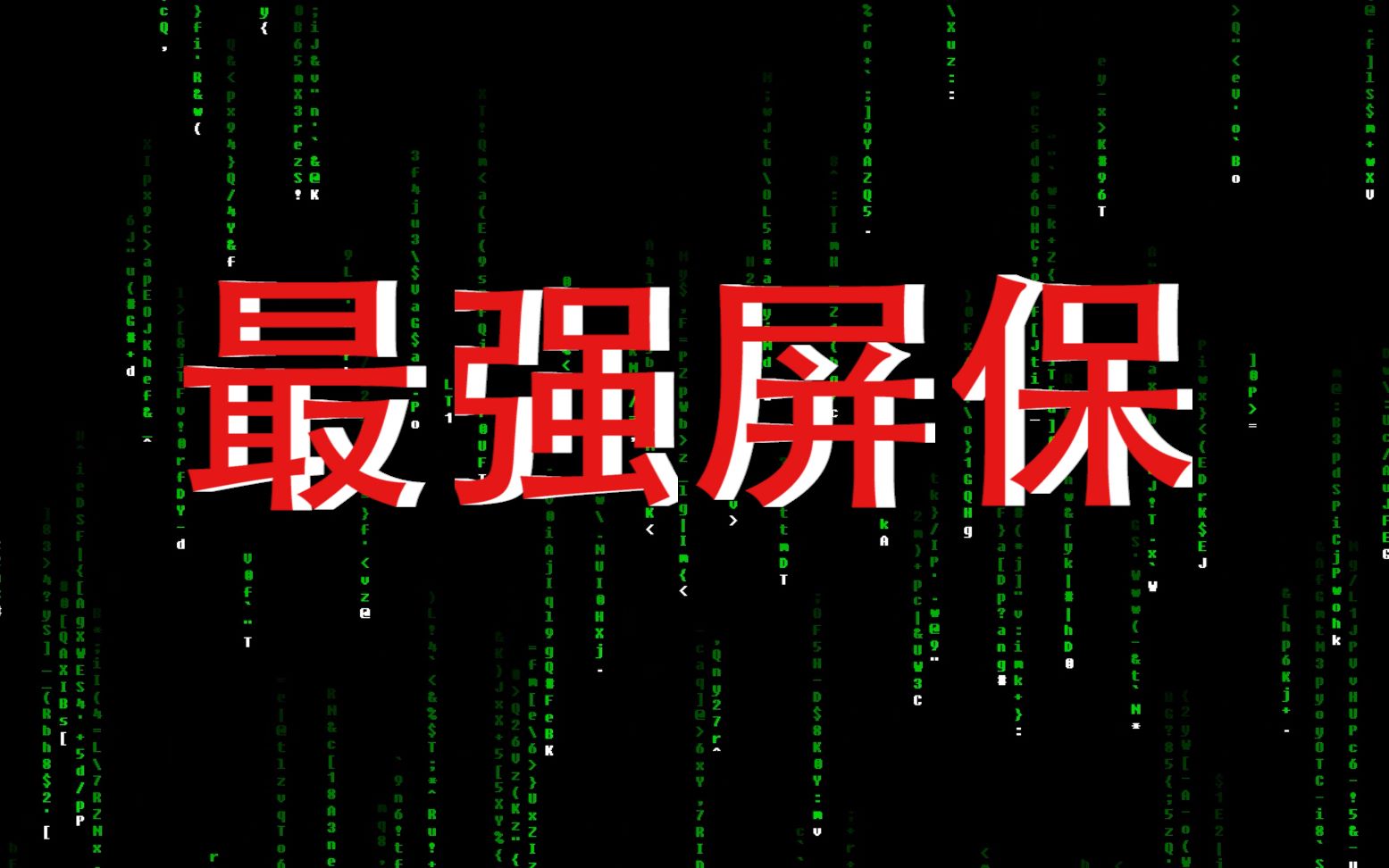【黑客帝国】最强屏保(代码雨) 吓吓过年来你家捣蛋的小朋友