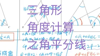 三角形角度计算之角平分线模型