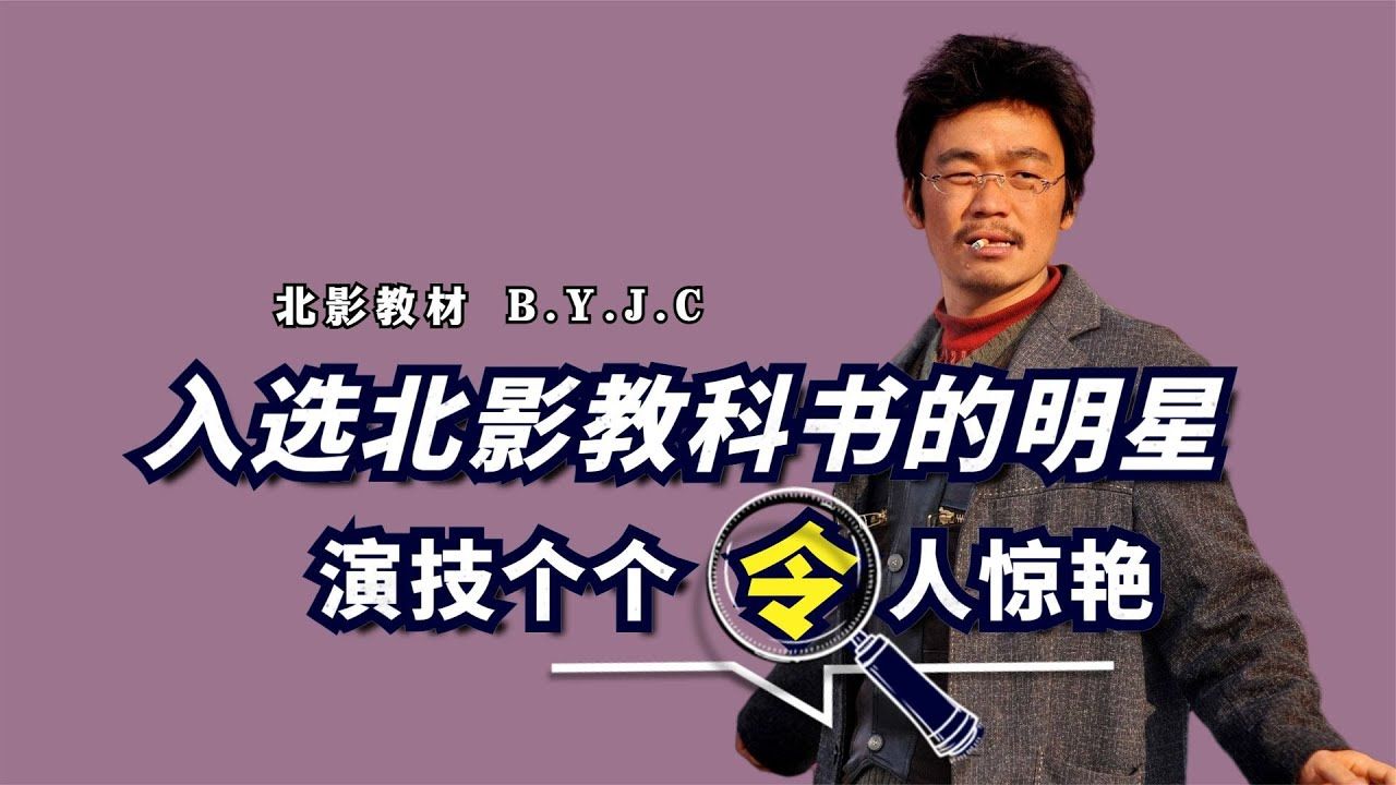 被纳入北影教科书的8位明星,王宝强、张译、侯勇,个个演技炸裂哔哩哔哩bilibili