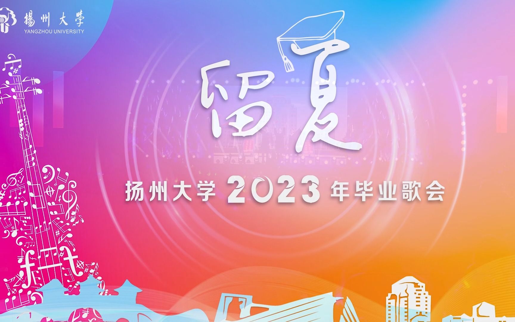 扬州大学 | 毕业歌会,燃爆夏夜!哔哩哔哩bilibili