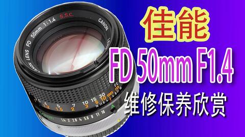 Canon FD 50mm 1.4 SSC维修保养欣赏