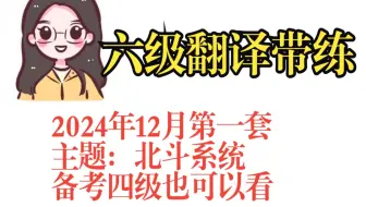 【四六级翻译方法|翻译技巧|真题带练】2024年12月六级第一套