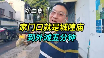 Download Video: 上海大哥的家出门就是城隍庙，到外滩五分钟，读书时常遛进豫园玩