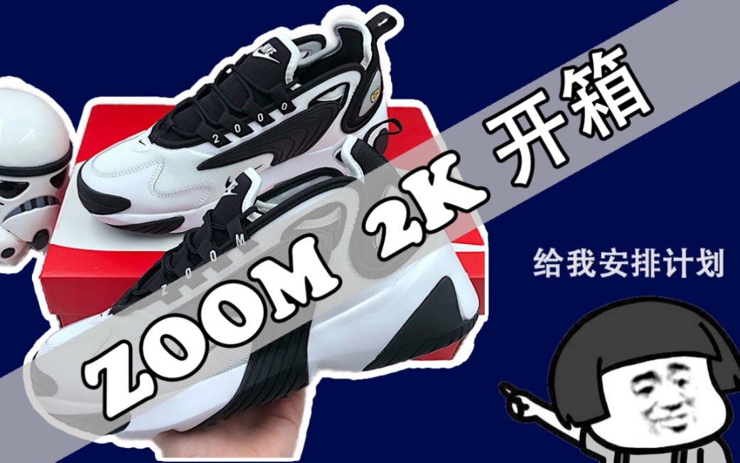 Nike ZOOM 2K 黑白熊猫老爹鞋开箱哔哩哔哩bilibili