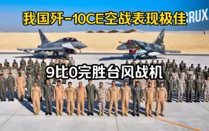 Скачать видео: 我国歼-10CE卡塔尔空战表现极佳，9比0完胜台风战机，国外热议：歼10如此灵敏，如此具有侵略性，太神奇了！