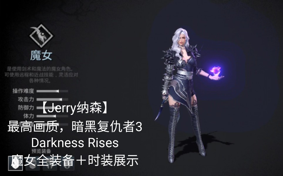 [图]【Jerry纳森】最高画质暗黑复仇者3 Darkness Rises 魔女职业 全装备＋时装展示