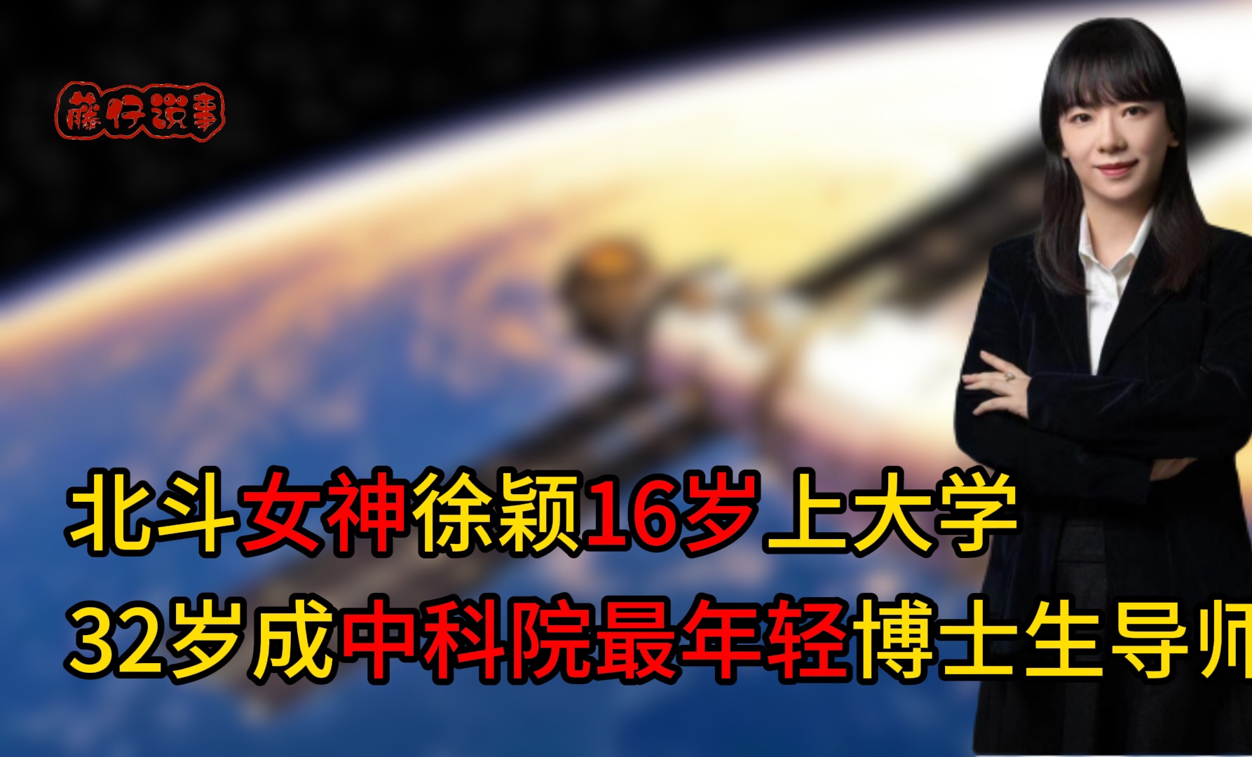 北斗女神徐颖16岁上大学,32岁成中科院最年轻博士生导师哔哩哔哩bilibili