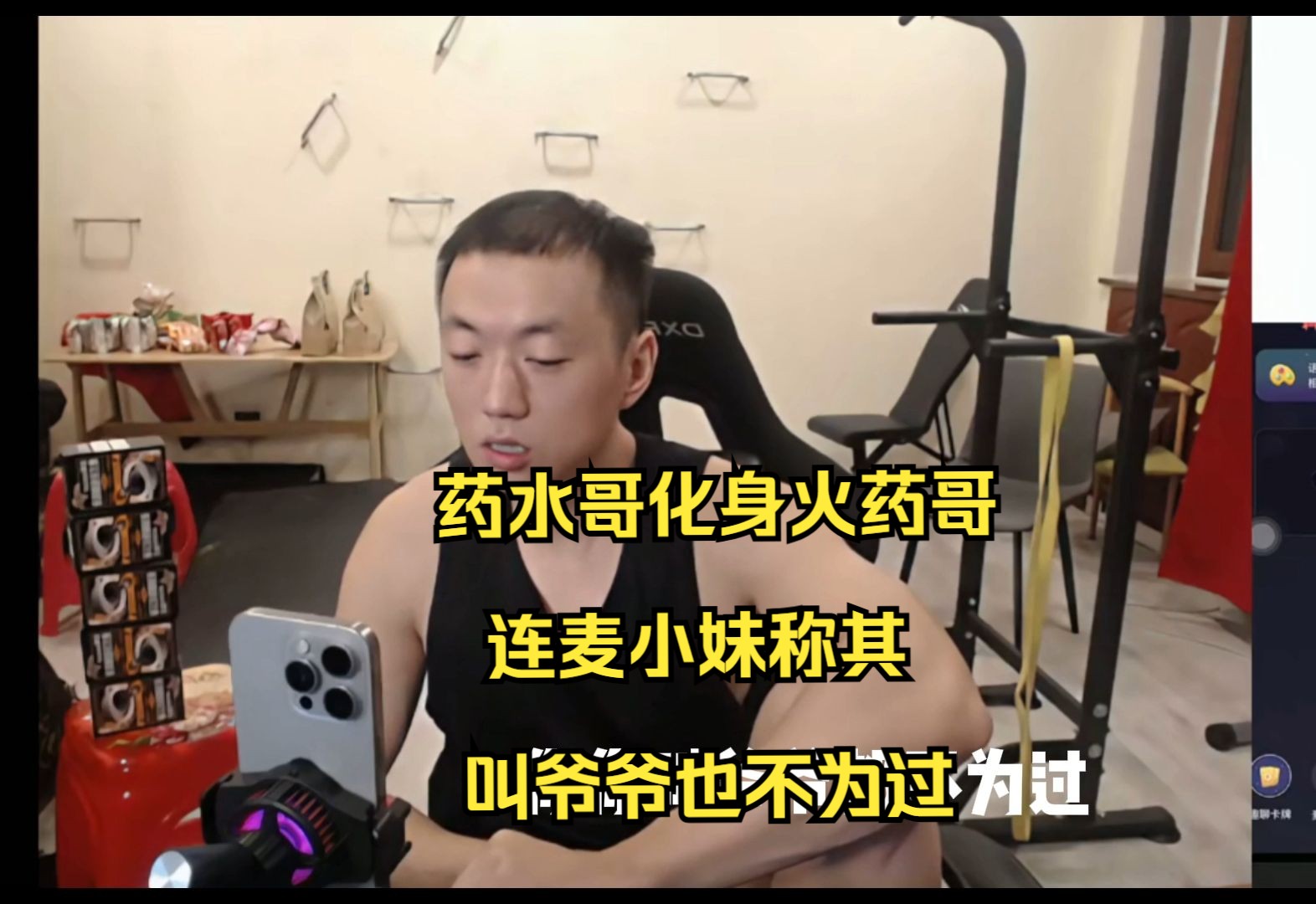 药水哥化身火药哥 连麦小妹称其 叫爷爷也不为过