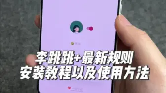 Tải video: 李跳跳+最新规则的安装教程以及使用方法，导入规则更稳定更好用，讨厌开屏广告的一定要试试 李跳跳最新版到底有多猛？亲测18000+条规则，有效减少烦心开屏广告！