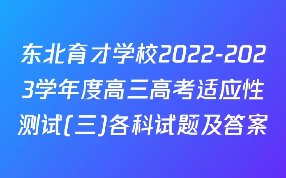 东北育才学校20222023学年度高三高考适应性测试(三)各科试题及答案哔哩哔哩bilibili