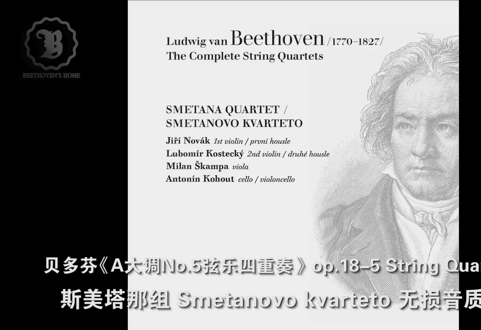 贝多芬op.185《A大调No.5弦乐四重奏》斯美塔纳组Smetanovo kvartetoBeethoven Complete String Quarte哔哩哔哩bilibili