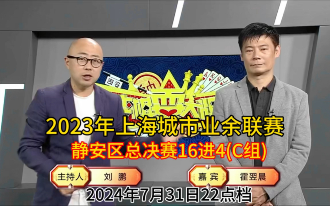 弈棋耍大牌上海城市业余联赛静安区总决赛(2024.07.31)霍翌晨解说哔哩哔哩bilibili斗地主