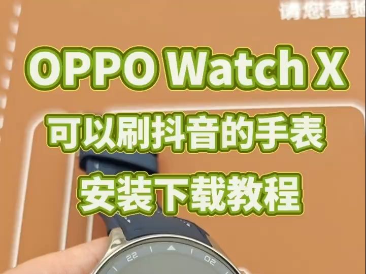 OPPO WatchX可以刷抖音的手表教程 ,你们要的下载抖音的详细教程!哔哩哔哩bilibili