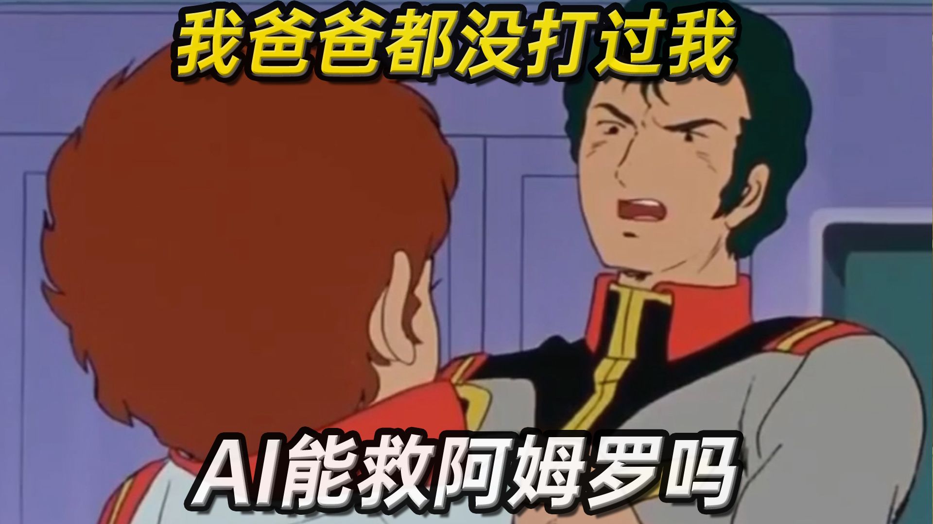 ai能救阿姆罗吗【我爸爸都没打过我】高达0079名场面if