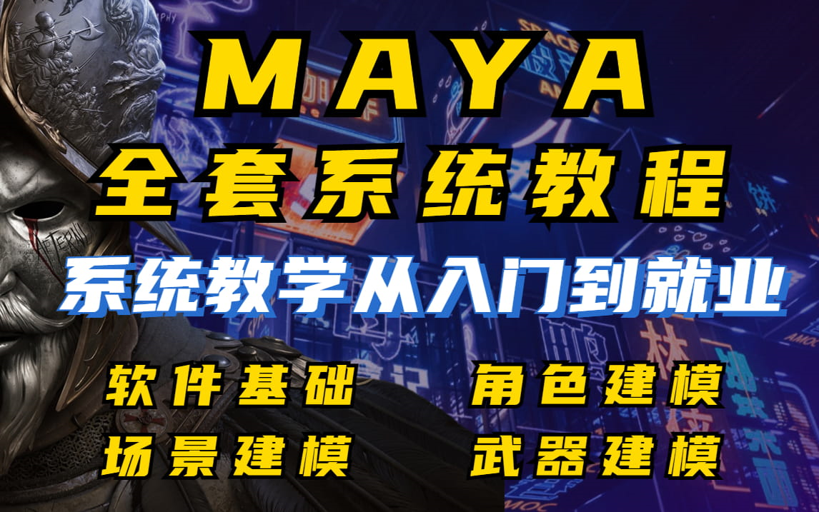 【Maya教程】米哈游大佬花一周讲完的Maya教程,maya从入门到精通,包括基础教程、案例教学、进阶学习、全流程实战和动作绑定,整整400集,熟练掌...