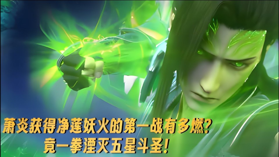 斗破苍穹:萧炎获得净莲妖火的第一战有多燃?一拳便湮灭五星斗圣!