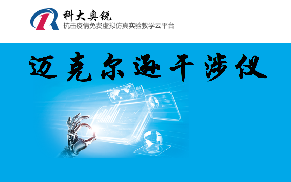 科大奥锐虚拟仿真迈克尔逊干涉仪(老师制作,内容详细,有原理、操作和数据处理,满分180,认真完成可得满分)哔哩哔哩bilibili