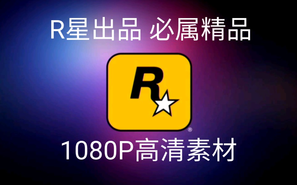 [全站质量最高素材]R星出品 必属精品 g a 5 PS4高清原版哔哩哔哩bilibili剪辑