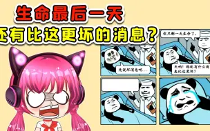 Download Video: 世上有比剩一天生命，更让人崩溃的事？医生求你别说了