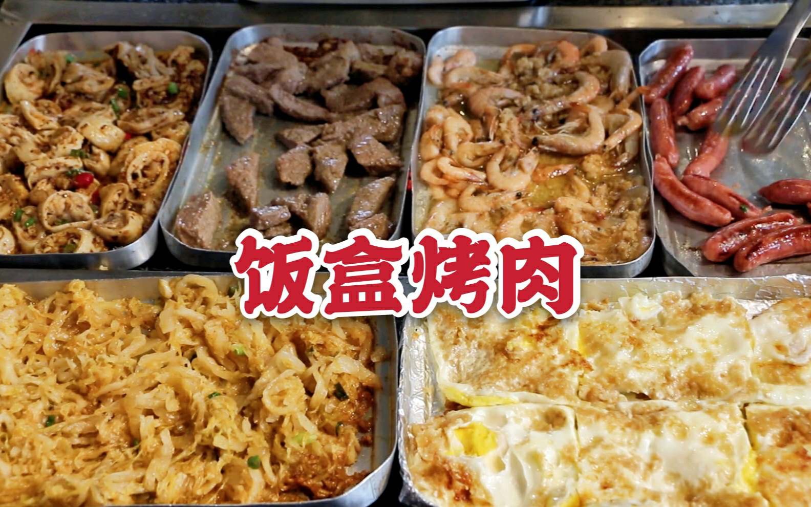 [图]大铁饭盒小烧烤，被十几元的蒜蓉鸡蛋征服，搭配炒饭真管饱，香