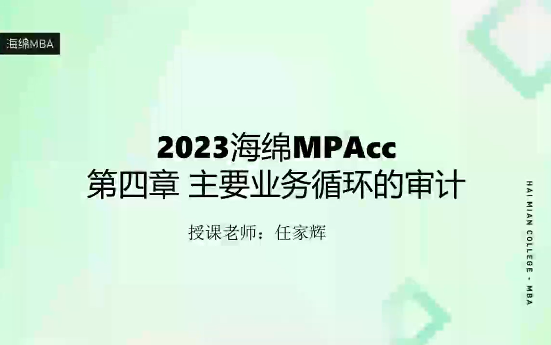 [图]2023考研管综复试【海绵MBA】财务会计财务管理审计学全程班（芸盘+讲义）