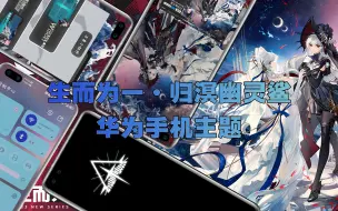 Download Video: 【华为手机主题】归溟幽灵鲨 明日方舟 华为一镜到底 万象小组件 个性化弹窗 四周年