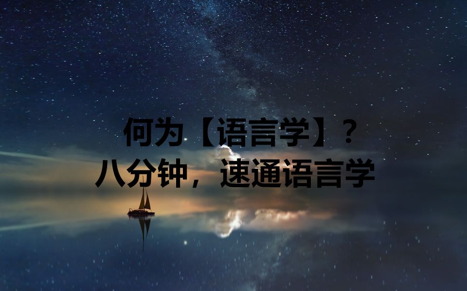 [图]【语言学】何为语言学？