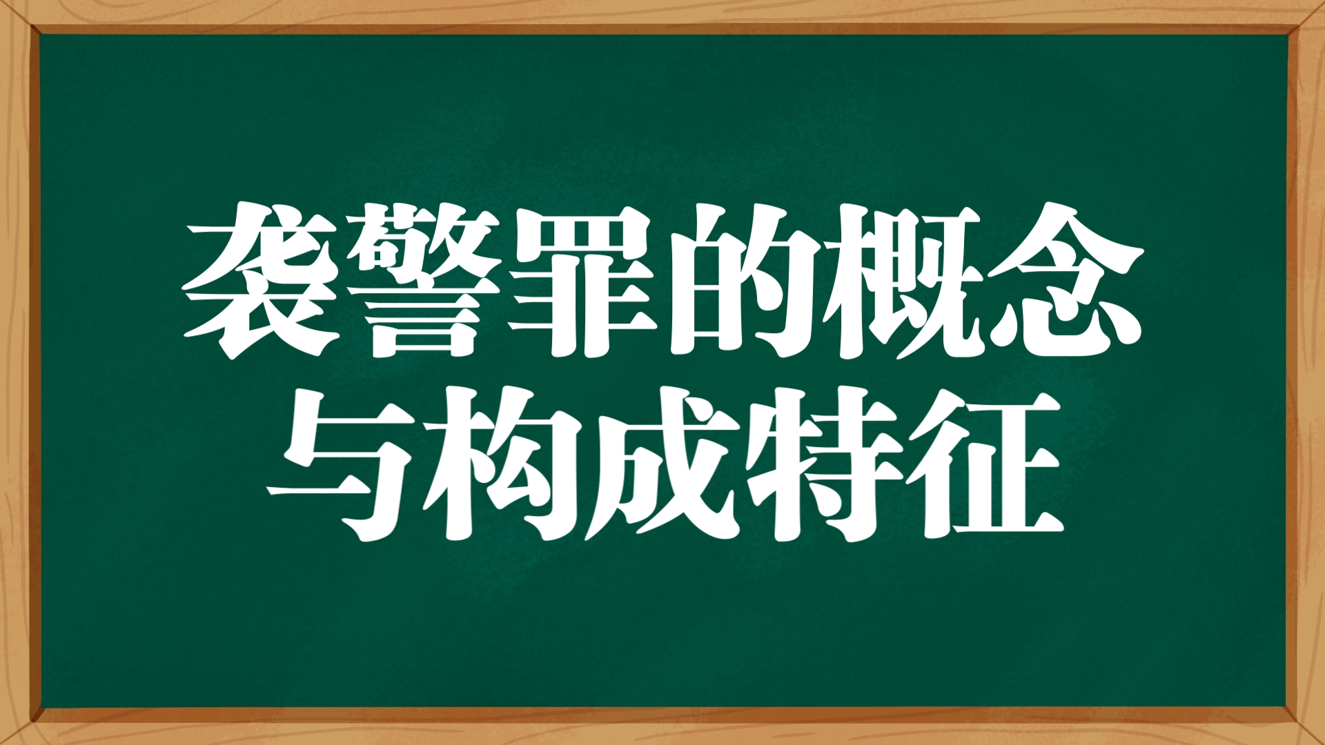 [图]每日一背：【法硕】袭警罪的概念与构成特征