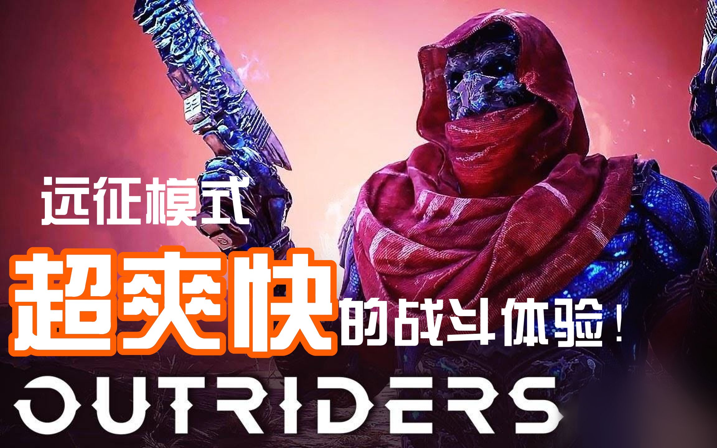 [图]【先驱者Outriders】探险模式-超爽快的战斗体验