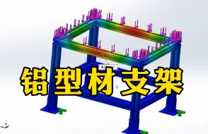 Download Video: 还有谁不会用Solidworks分析铝型材支架承受500千克负载力的形变量吗？