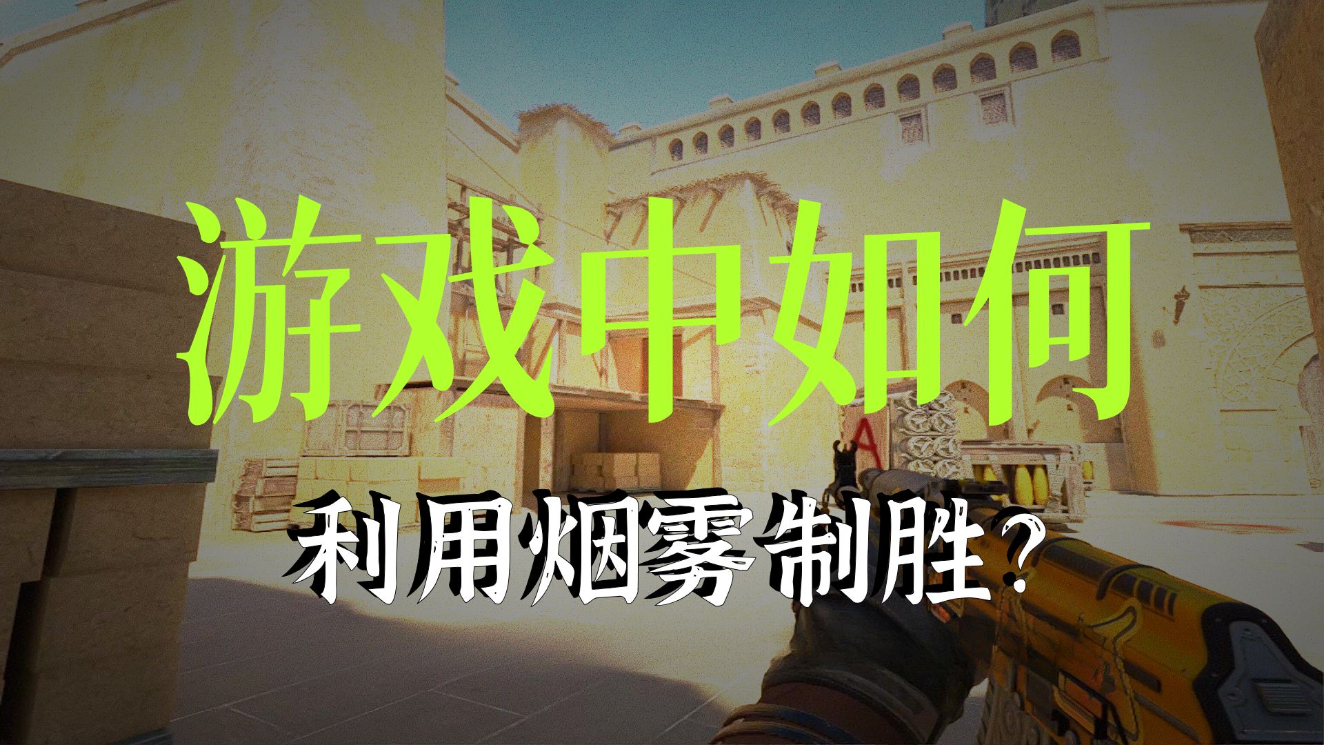魔法老头!魔男四杀毁灭完美爆弹!米垃圾A点爆弹教学~-AYCS2-AYCS2-哔哩哔哩视频