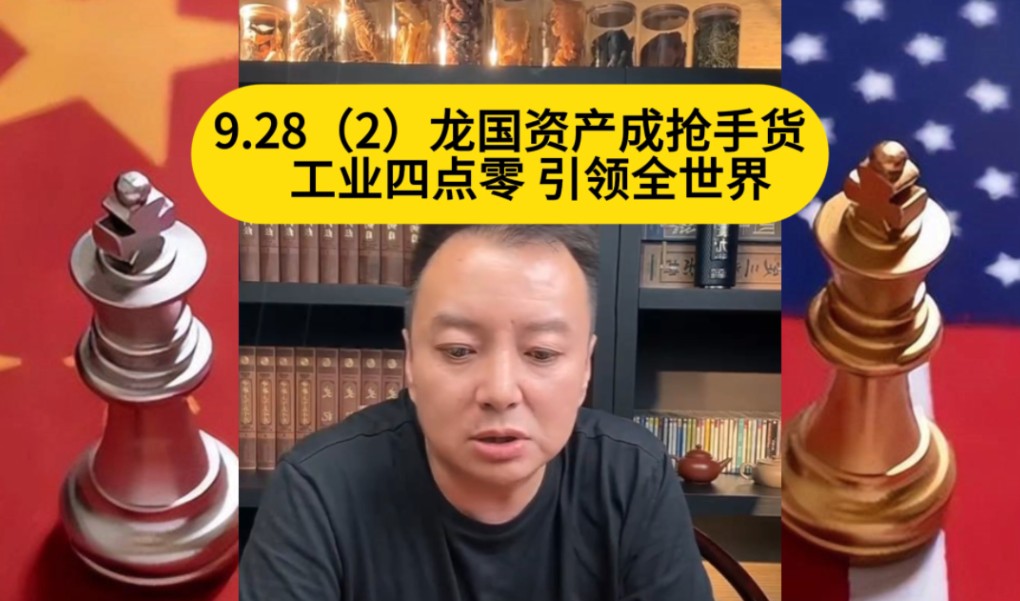 电哥:9.28(2)龙国资产成抢手货 工业四点零 引领全世界哔哩哔哩bilibili