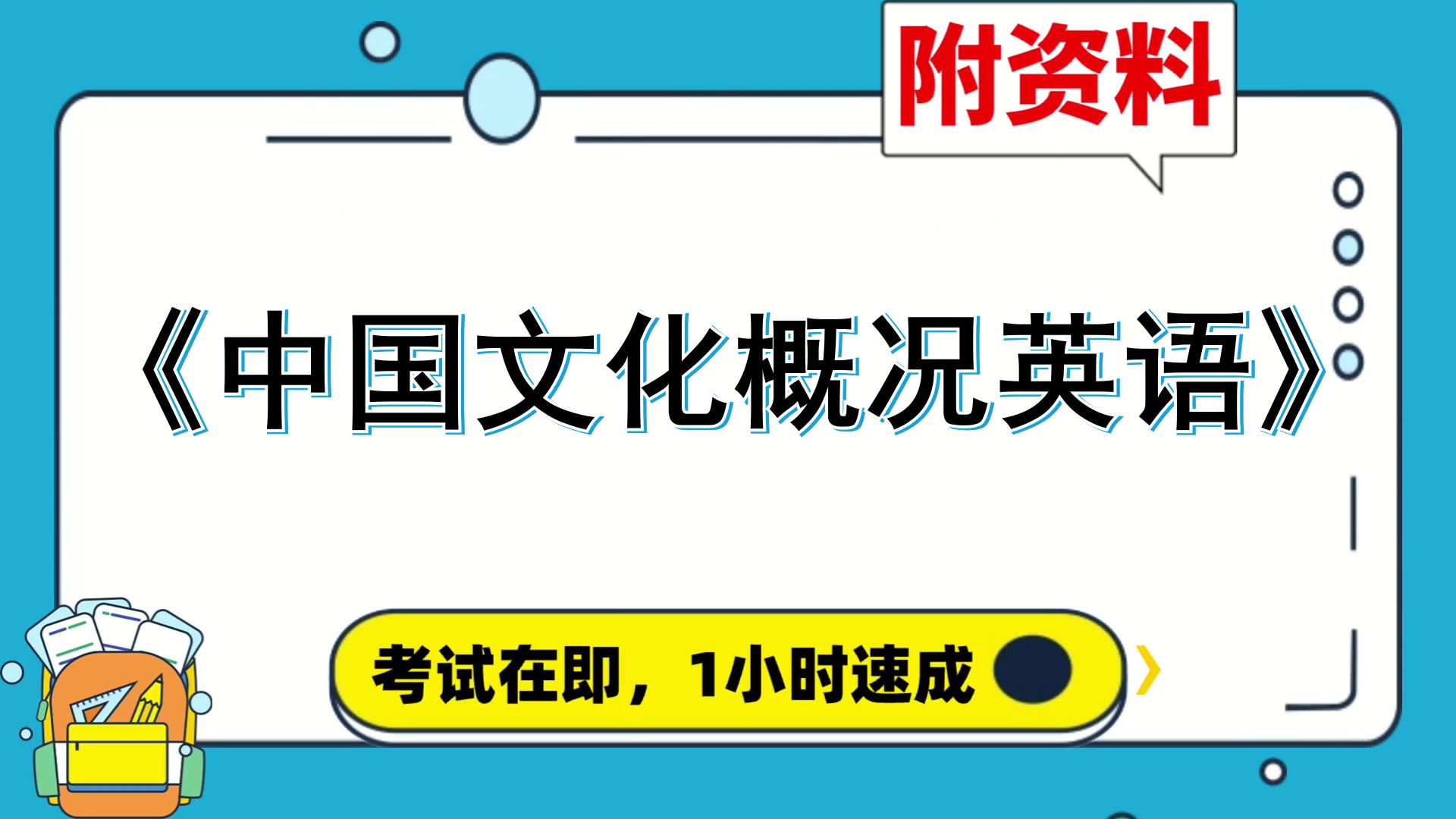 [图][中国文化概况英语]复习资料，专业课[中国文化概况英语]，附资料，速成，笔记+PDF资料+题库+思维导图+重点内容+复习提纲，保姆级教程，考试无忧