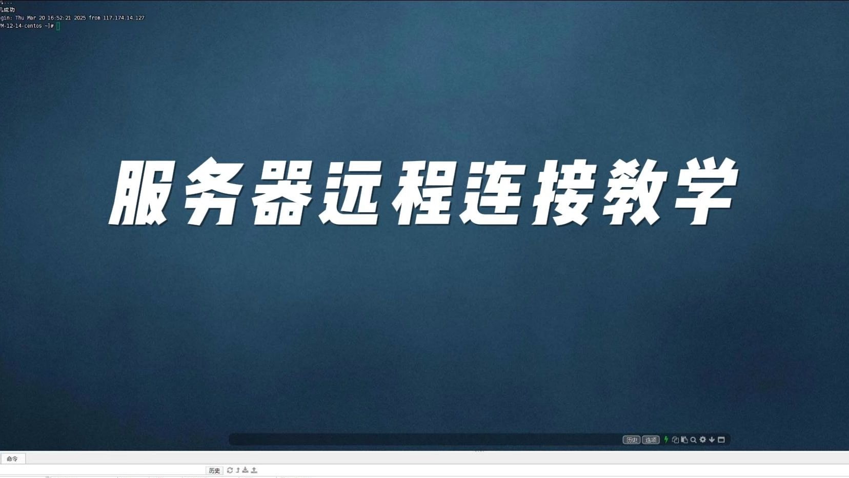 服务器远程连接教学