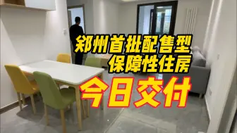 Download Video: 郑州首批配售型保障性住房今日交付 业主希望能快住进来