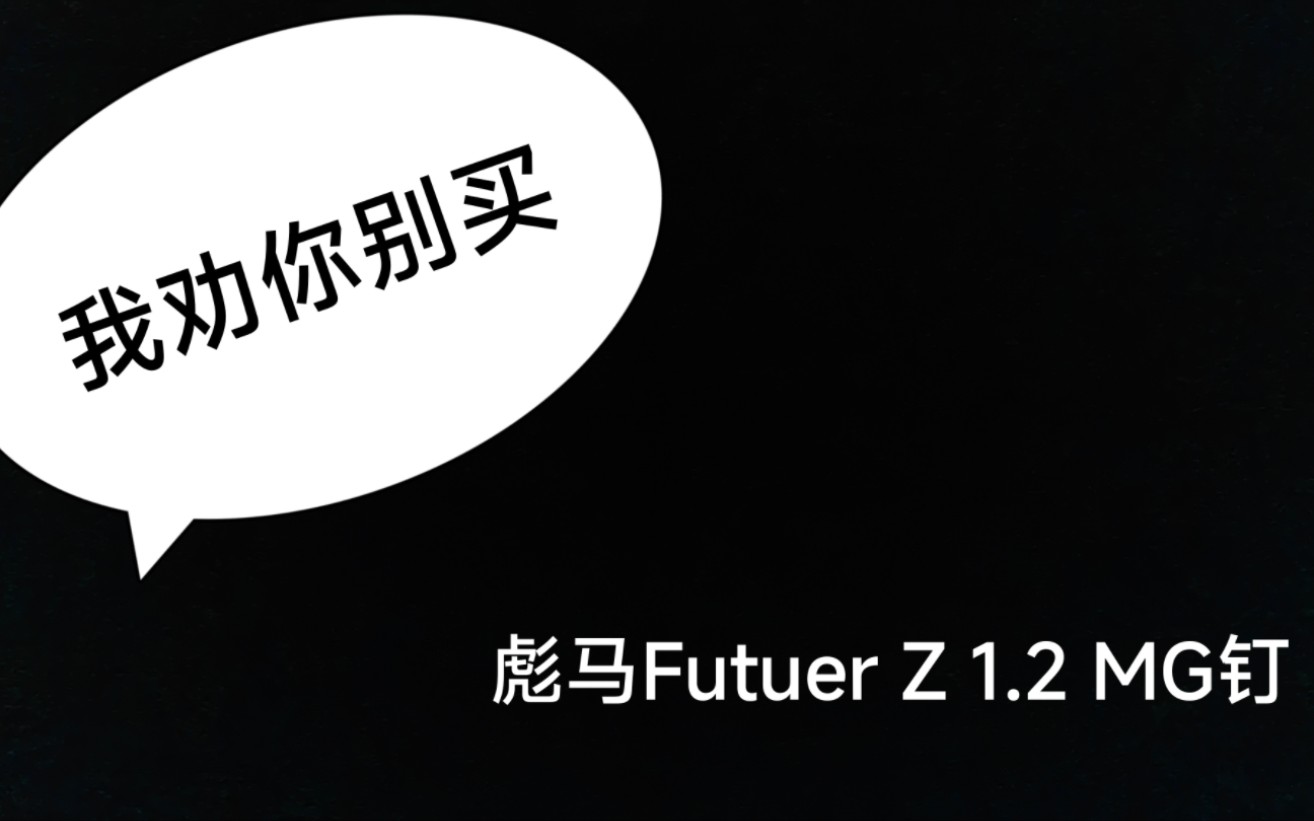 【我劝你别买系列】Puma彪马Future Z 1.2 MG鞋钉哔哩哔哩bilibili