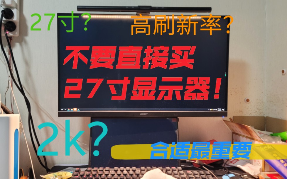 买了高刷大屏幕,结果悲催了.不建议直接买27寸2k170hz显示器!/友达8.6 /群创k7e\友达8.2/群创k7b哔哩哔哩bilibili