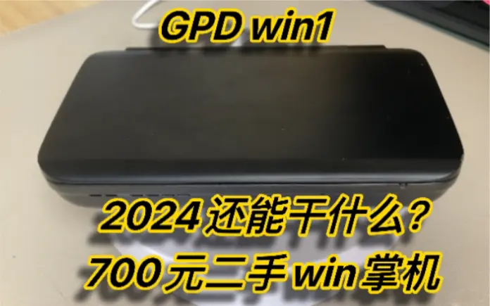 中古电玩]GPD win1 第一台真正意义上的win掌机，现在还能干什么？_哔哩 