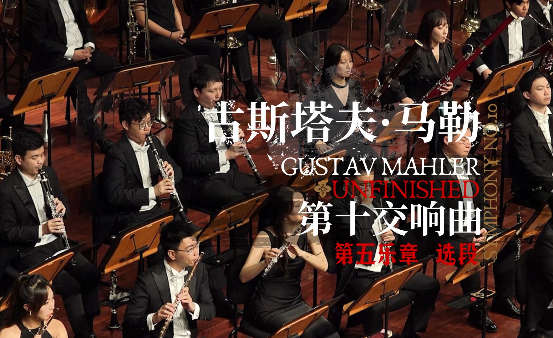 【贵阳交响乐团】古斯塔夫·马勒:升f小调第十交响曲(德里克·库克