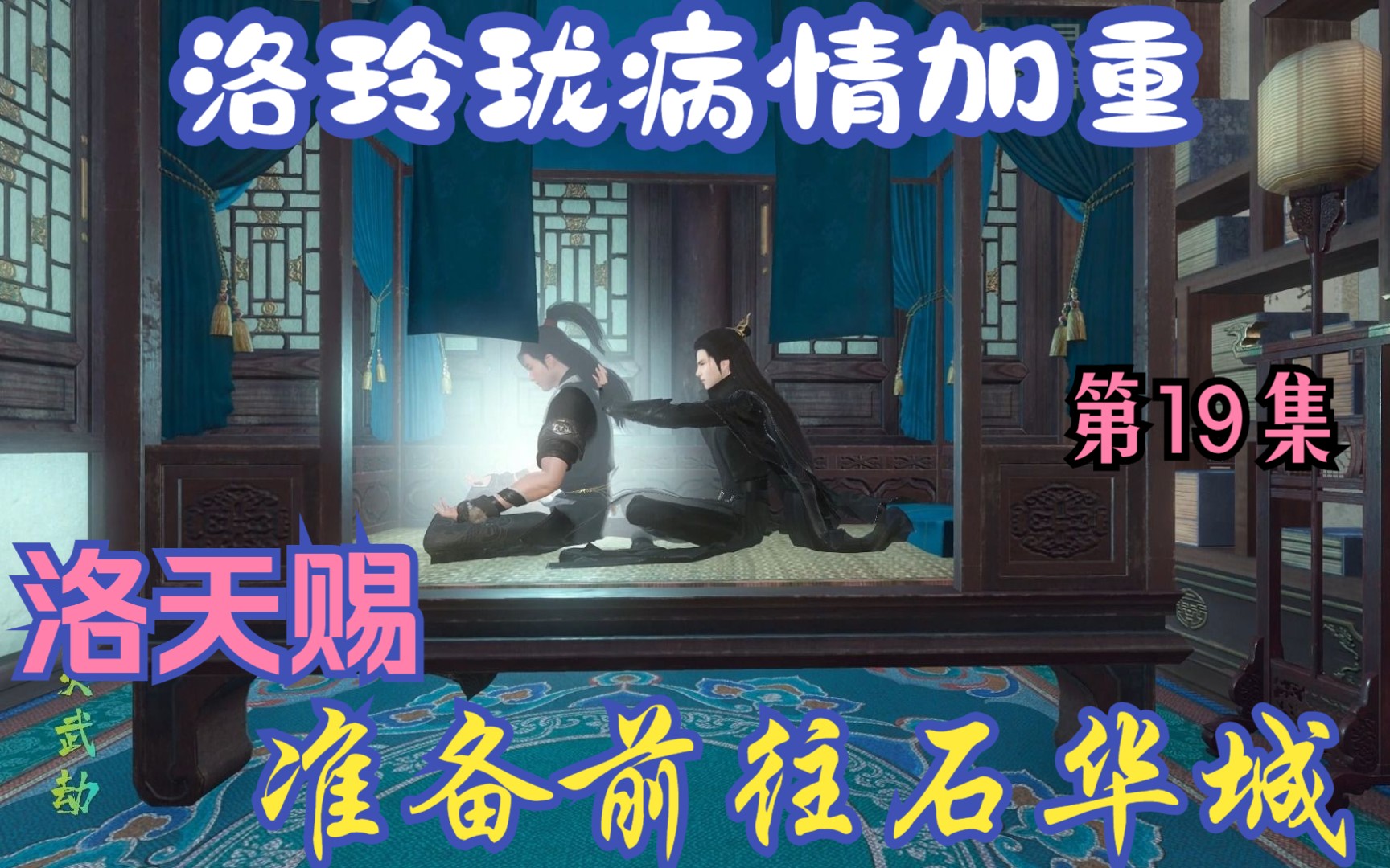 [图]《灵武劫之初露锋芒》第19集：病情恶化