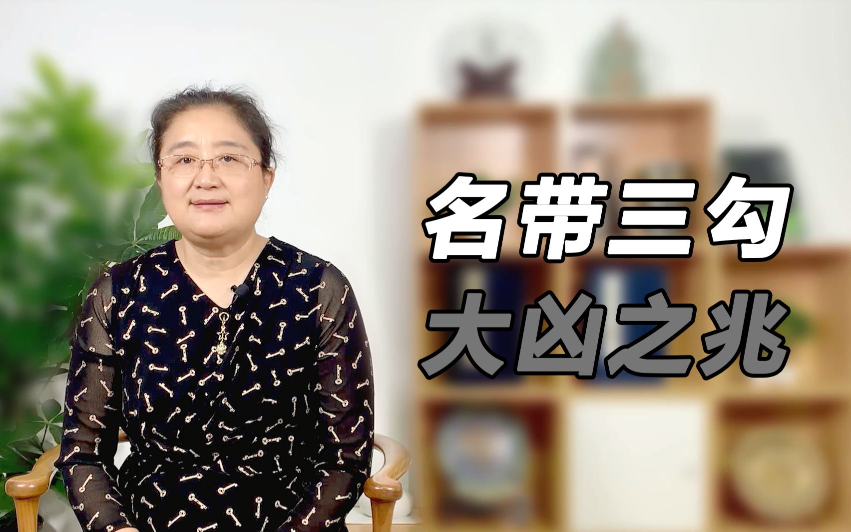 “名带三勾”是大凶之兆?隐藏在名字中的学问不容忽视!哔哩哔哩bilibili