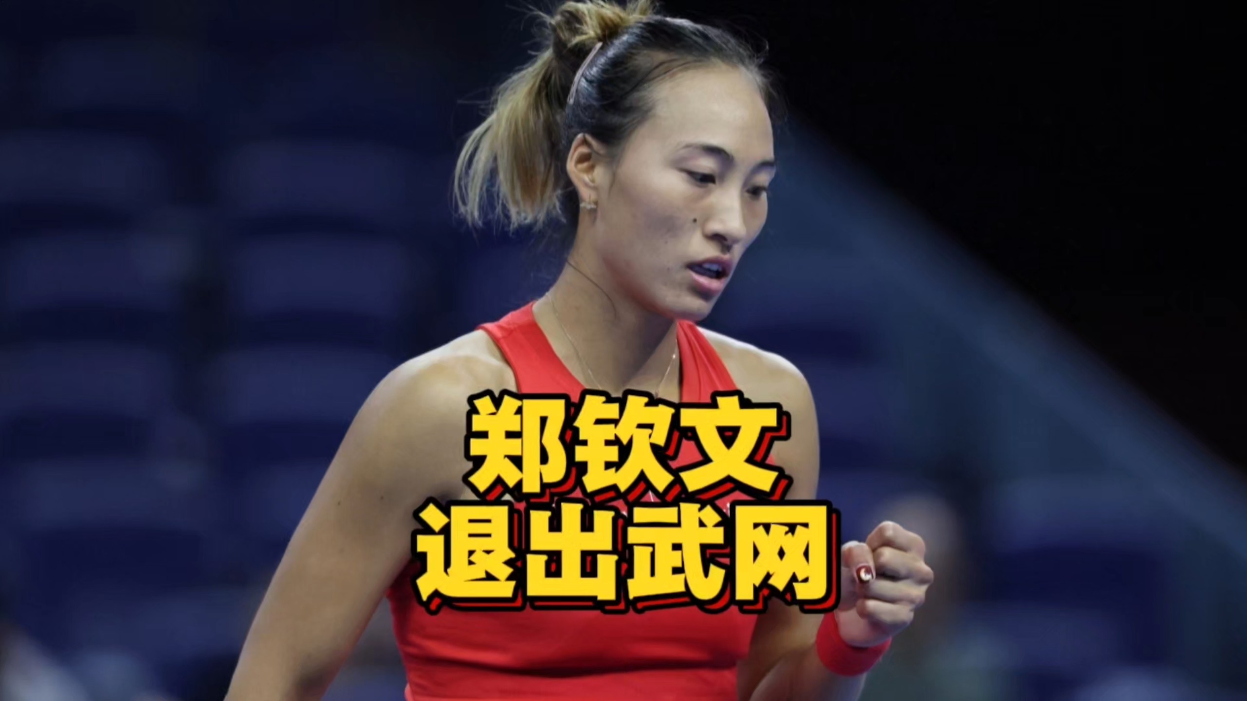 突发！郑钦文因伤退出武网，但排名飙到第23！