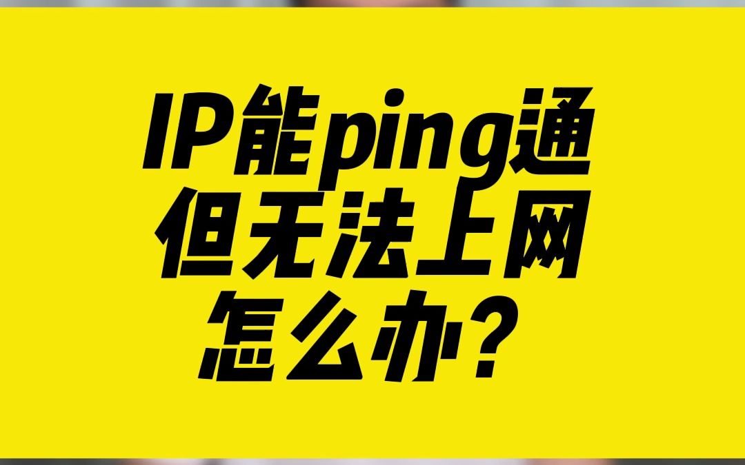 IP能ping通,但无法上网怎么办?