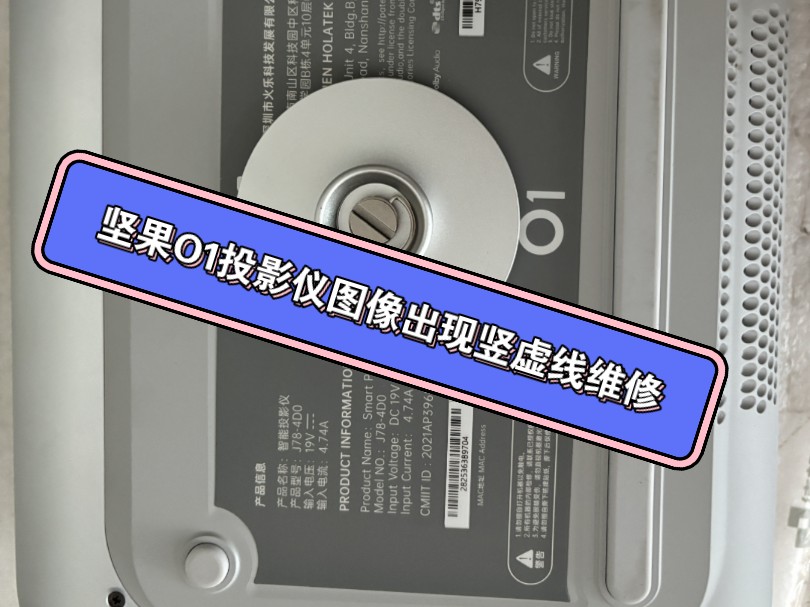 坚果投影仪维修 坚果O1投影仪图像出现竖虚线维修 有声音无图像维修哔哩哔哩bilibili