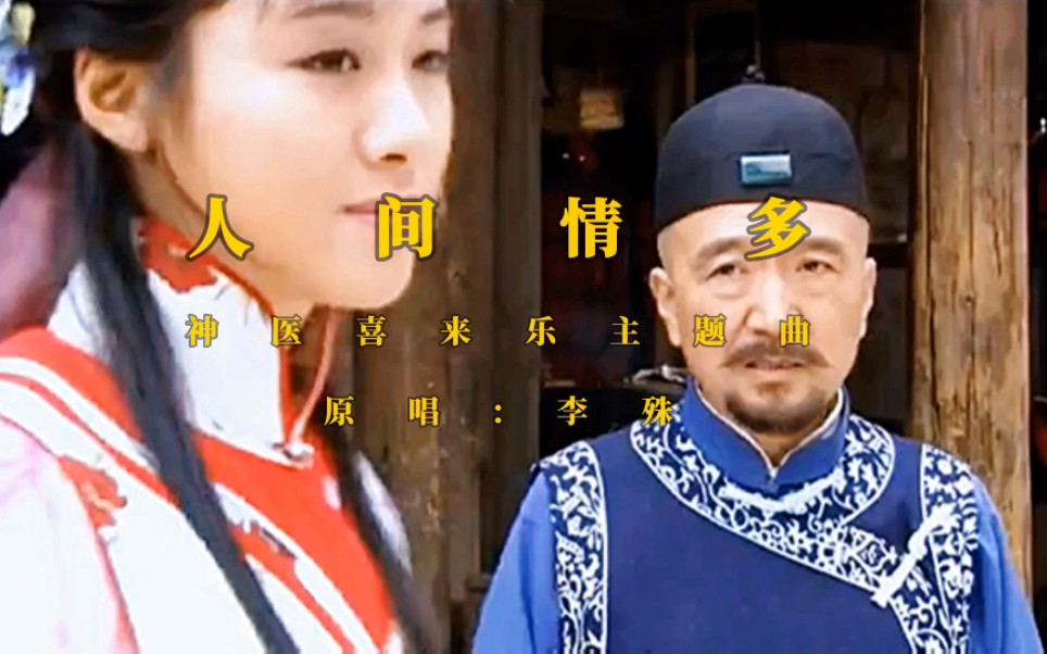 [图]李殊的《人间情多》歌曲柔情，磁性的声音唱出世间真情，好听极了