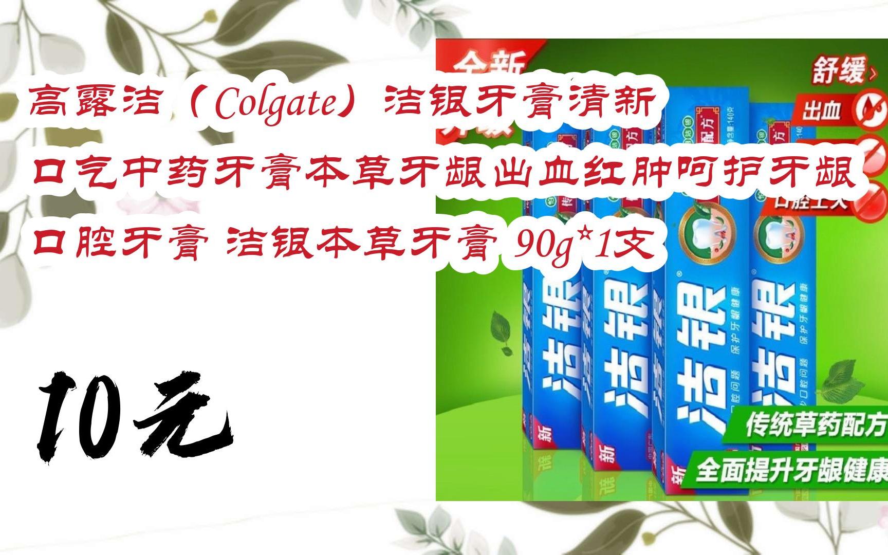 【扫码领取优惠】高露洁(colgate)洁银牙膏清新口气中药牙膏本草牙龈